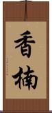香楠 Scroll