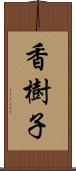 香樹子 Scroll