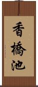 香橋池 Scroll