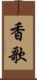 香歌 Scroll