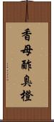 香母酢;臭橙 Scroll