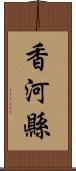 香河縣 Scroll