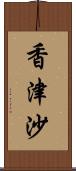 香津沙 Scroll