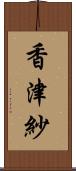 香津紗 Scroll