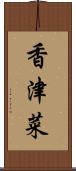 香津菜 Scroll