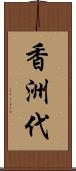 香洲代 Scroll