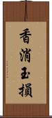 香消玉損 Scroll