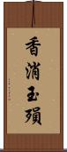 香消玉殞 Scroll