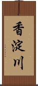 香淀川 Scroll