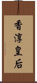 香淳皇后 Scroll