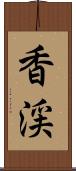 香渓 Scroll