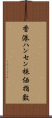 香港ハンセン株価指数 Scroll