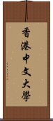 香港中文大學 Scroll