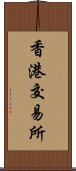 香港交易所 Scroll