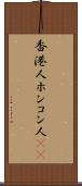 香港人 Scroll