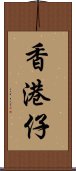 香港仔 Scroll