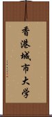 香港城市大学 Scroll