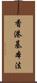 香港基本法 Scroll