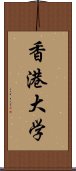香港大学 Scroll