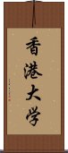 香港大学 Scroll