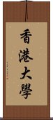 香港大學 Scroll