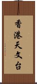 香港天文台 Scroll