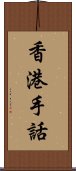 香港手話 Scroll