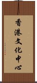 香港文化中心 Scroll