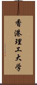 香港理工大学 Scroll