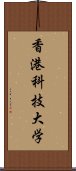 香港科技大学 Scroll