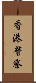 香港警察 Scroll