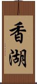 香湖 Scroll