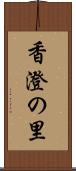 香澄の里 Scroll