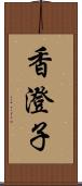 香澄子 Scroll