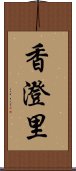 香澄里 Scroll