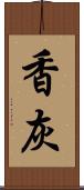 香灰 Scroll