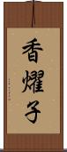 香燿子 Scroll