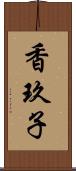 香玖子 Scroll