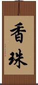 香珠 Scroll