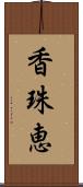 香珠恵 Scroll