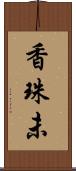 香珠未 Scroll