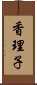 香理子 Scroll