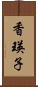 香瑛子 Scroll