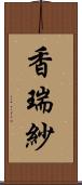 香瑞紗 Scroll