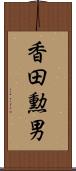 香田勲男 Scroll