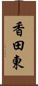 香田東 Scroll