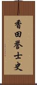 香田誉士史 Scroll