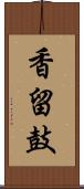 香留鼓 Scroll