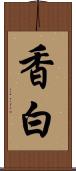 香白 Scroll