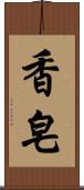 香皂 Scroll